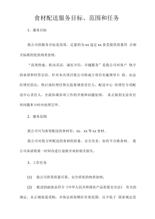 食材配送服务目标、范围和任务