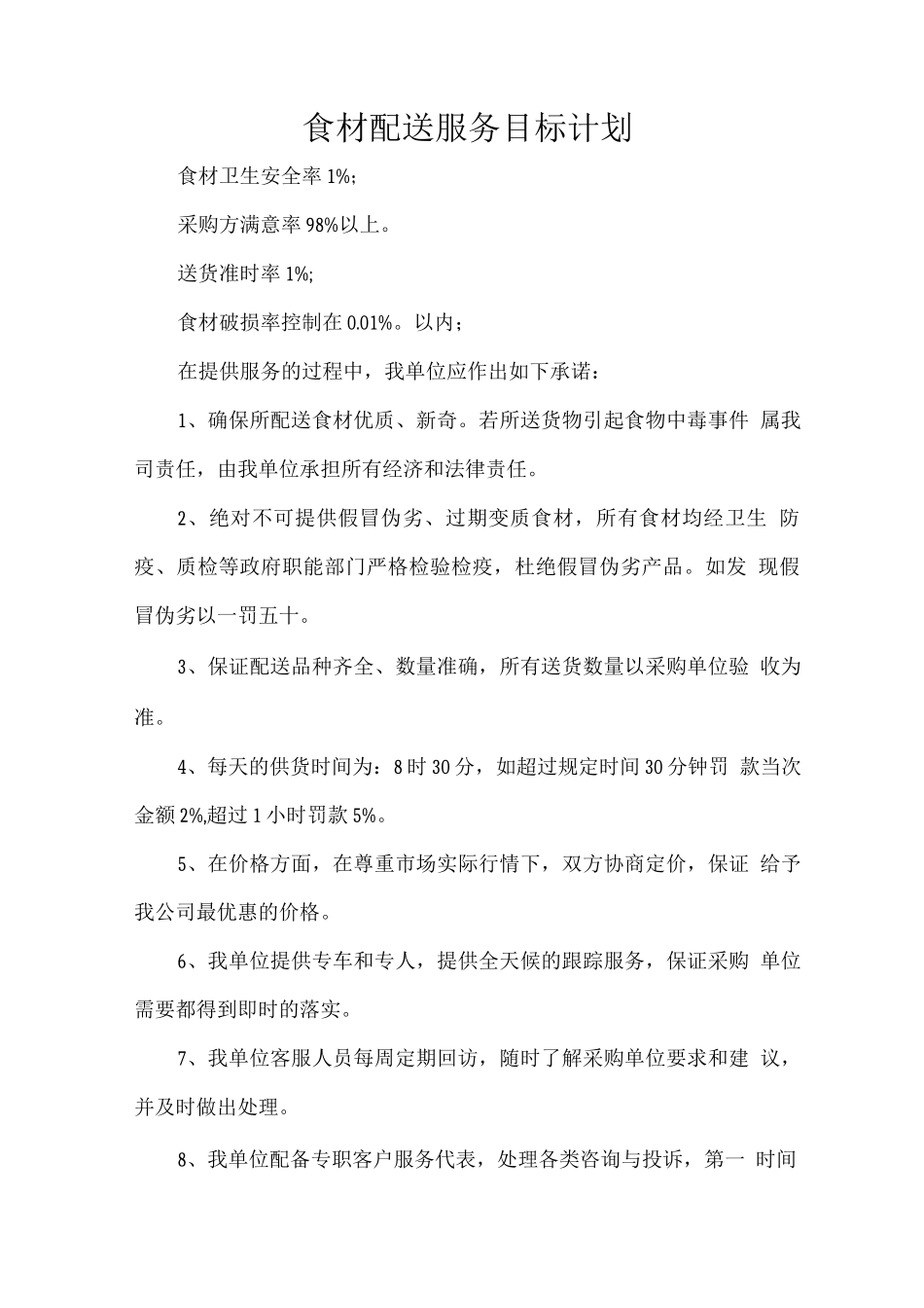 食材配送服务目标计划_第1页