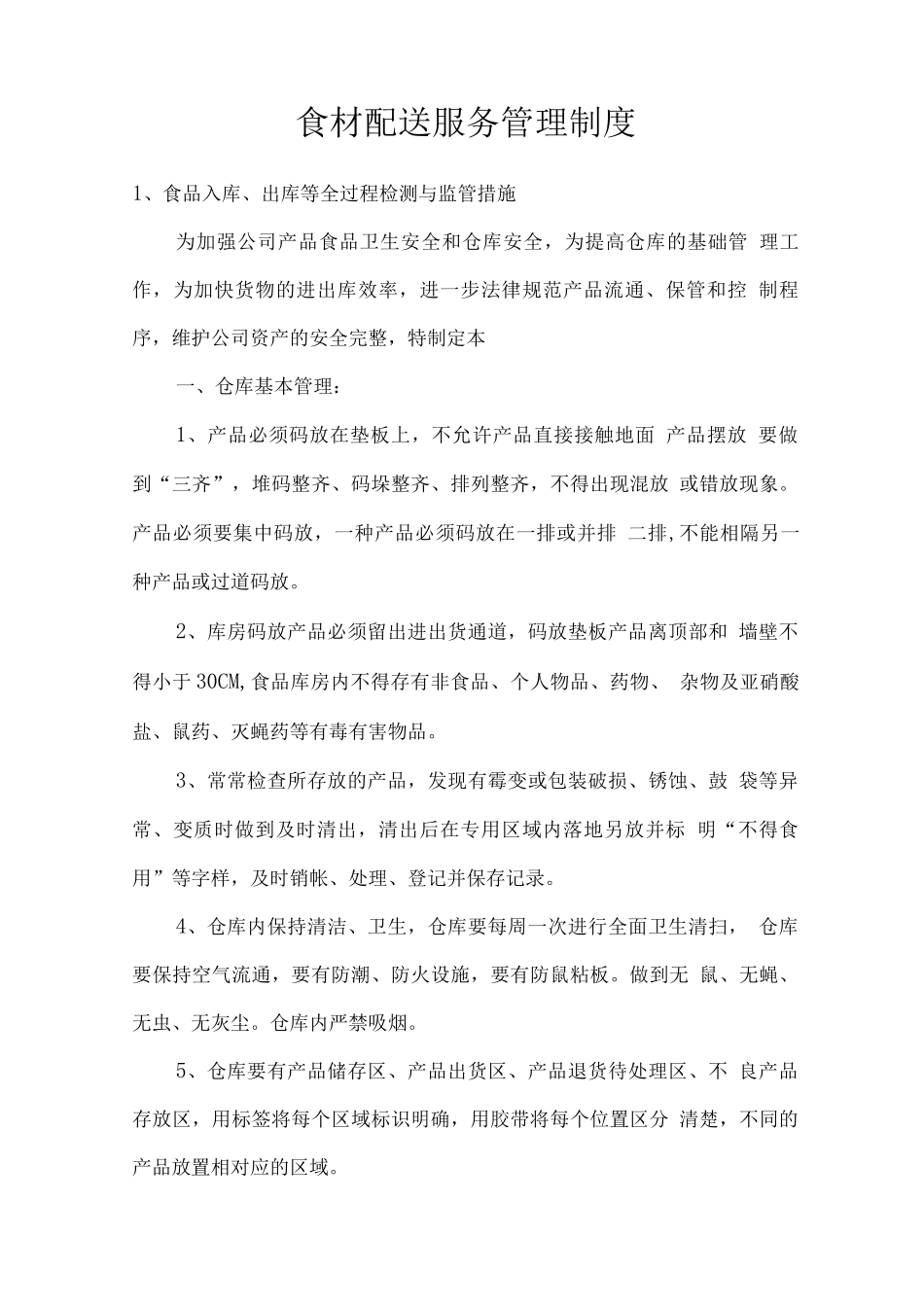 食材配送服务管理制度_第1页