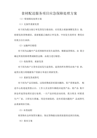 食材配送服务项目应急保障处理方案