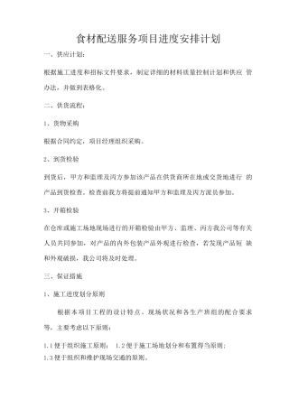 食材配送服务项目进度安排计划