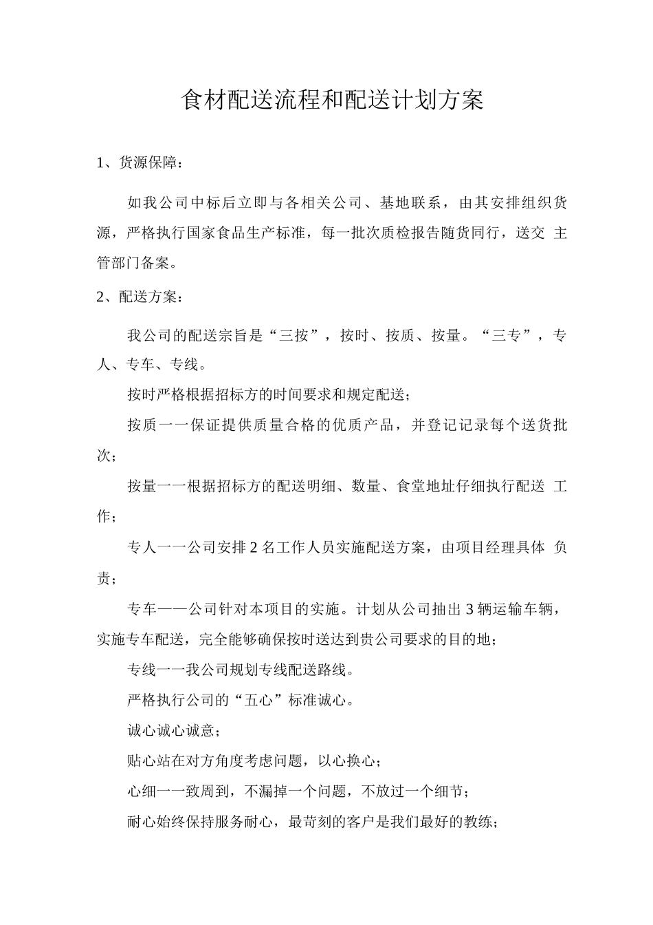 食材配送流程和配送计划方案_第1页