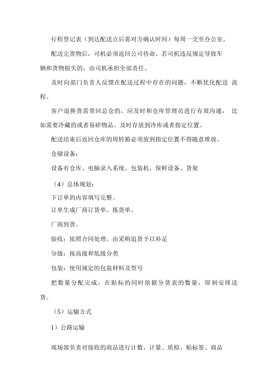 食材配送流程安排计划方案_第3页