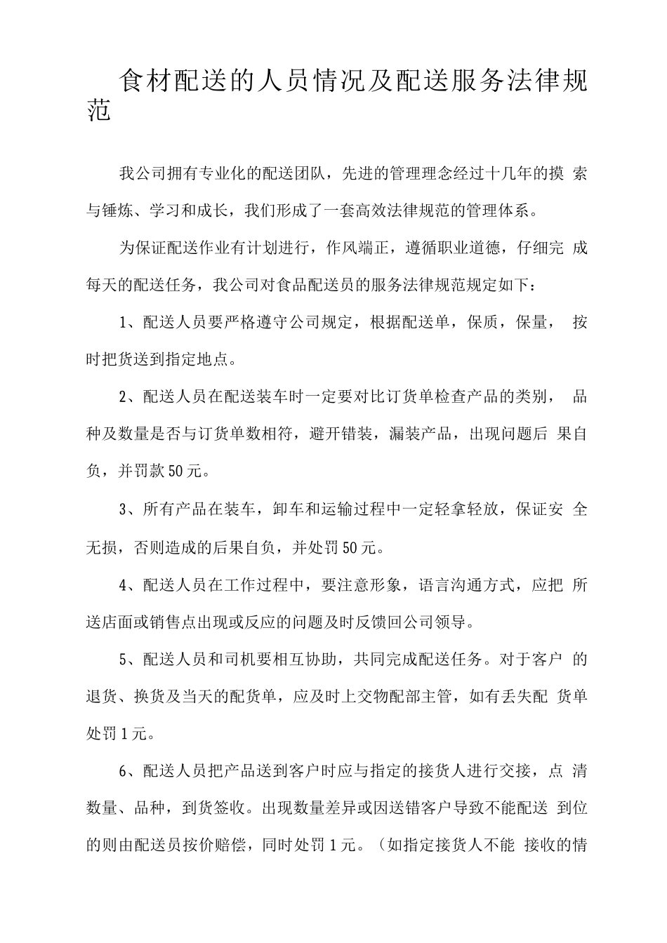 食材配送的人员情况及配送服务规范_第1页
