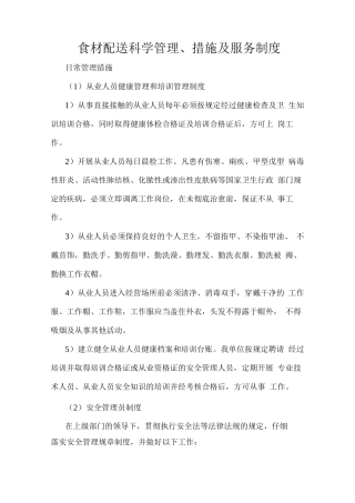 食材配送科学管理、措施及服务制度