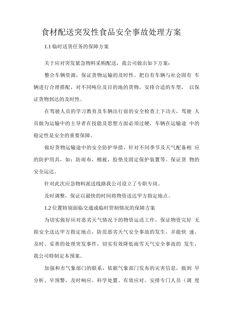 食材配送突发性食品安全事故处理方案_第1页