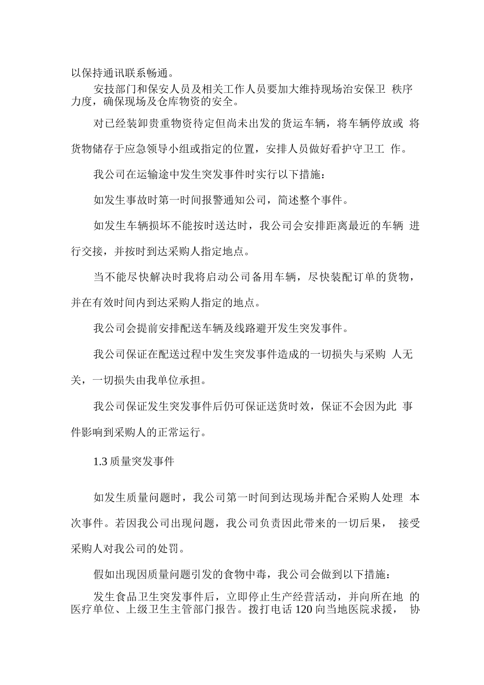食材配送突发性食品安全事故处理方案_第3页