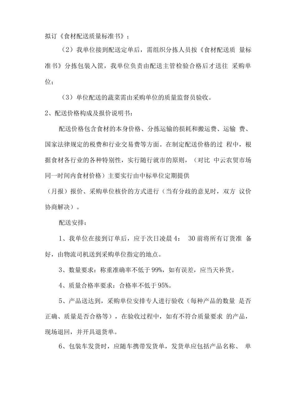 食材配送组织服务实施方案_第2页