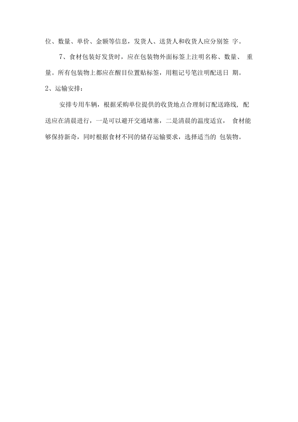 食材配送组织服务实施方案_第3页