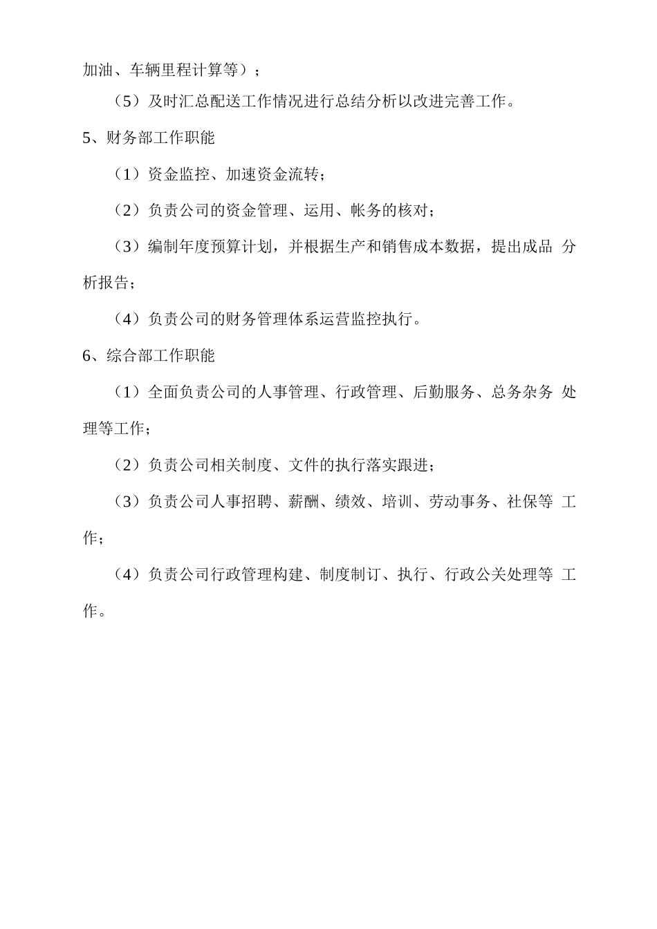食材配送组织架构及职责划分_第3页