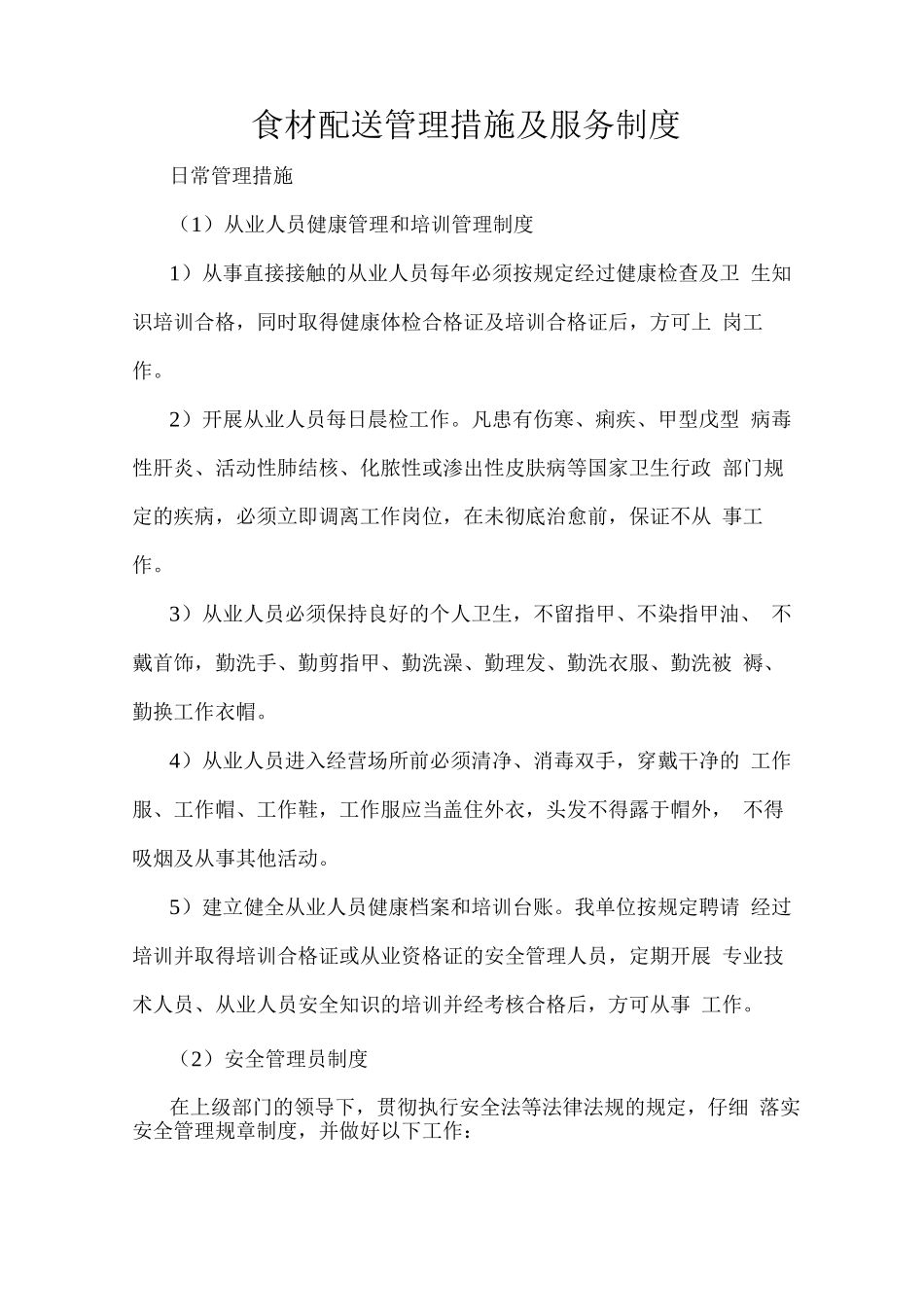 食材配送管理措施及服务制度_第1页