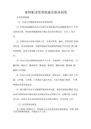 食材配送管理措施及服务制度