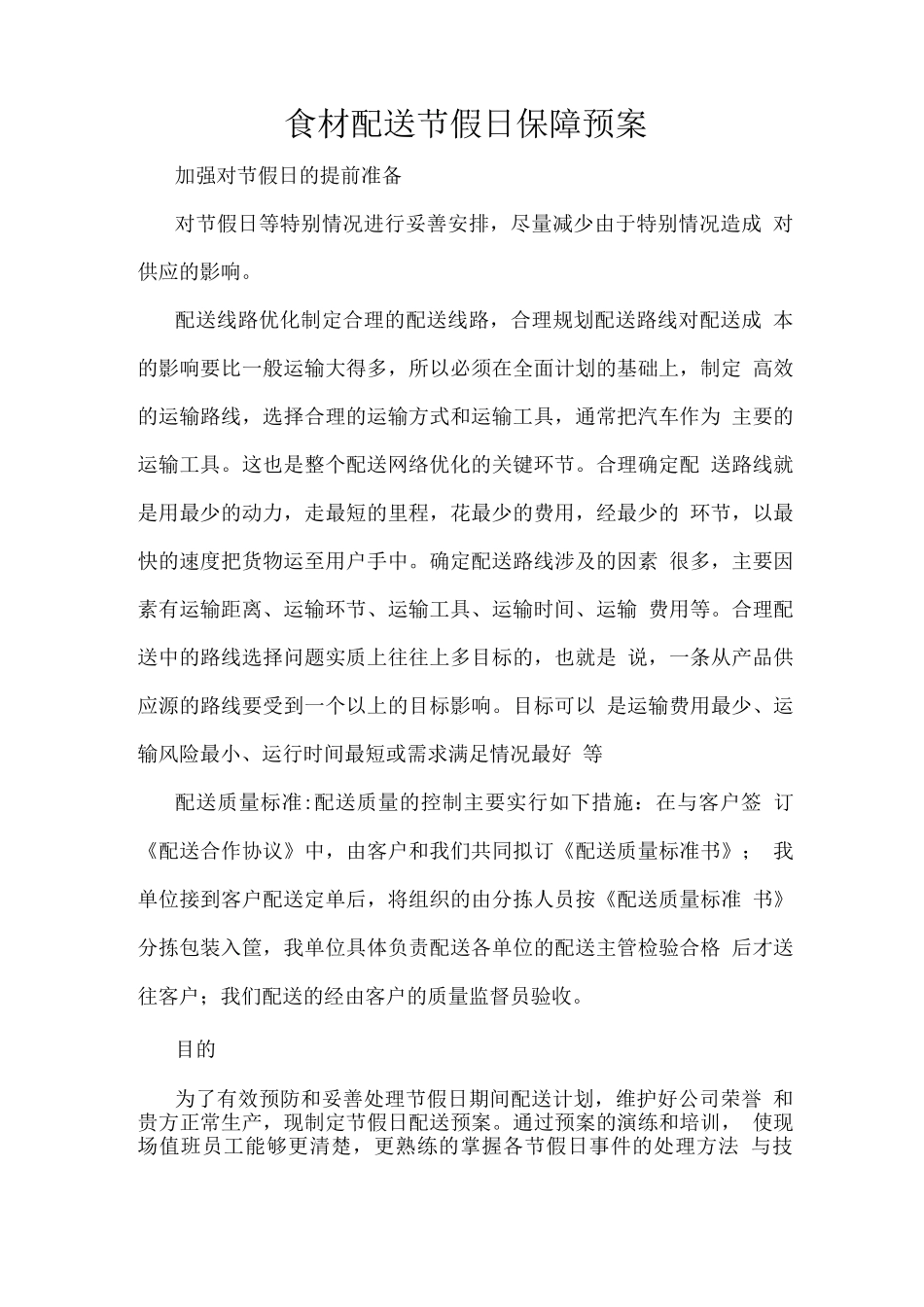 食材配送节假日保障预案_第1页