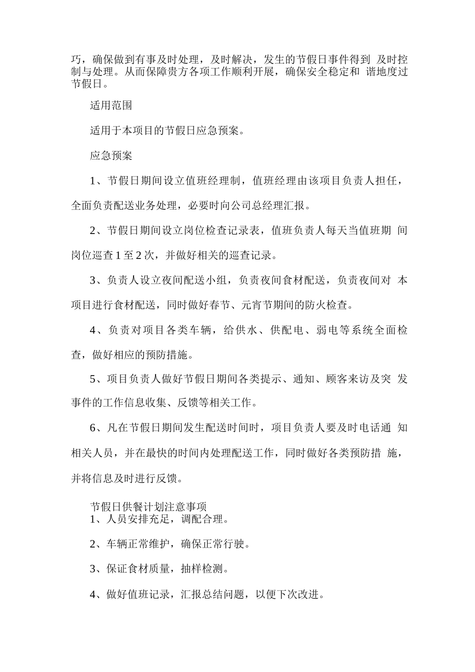 食材配送节假日保障预案_第2页