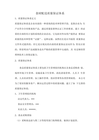 食材配送质量保证体系