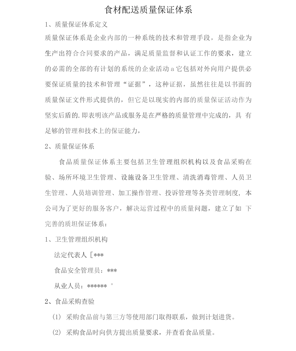 食材配送质量保证体系2_第1页