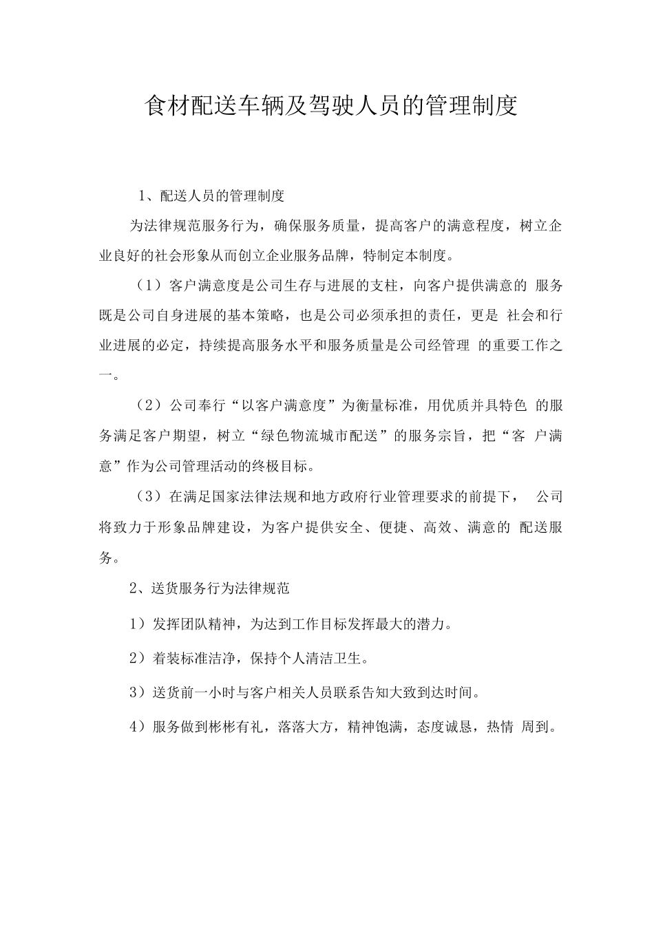 食材配送车辆及驾驶人员的管理制度_第1页