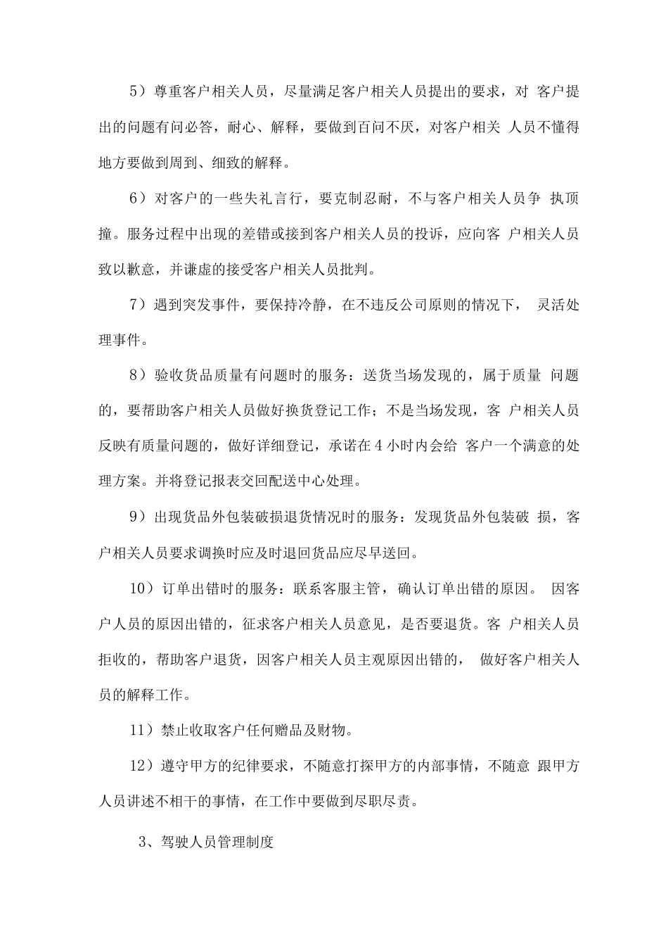 食材配送车辆及驾驶人员的管理制度_第2页
