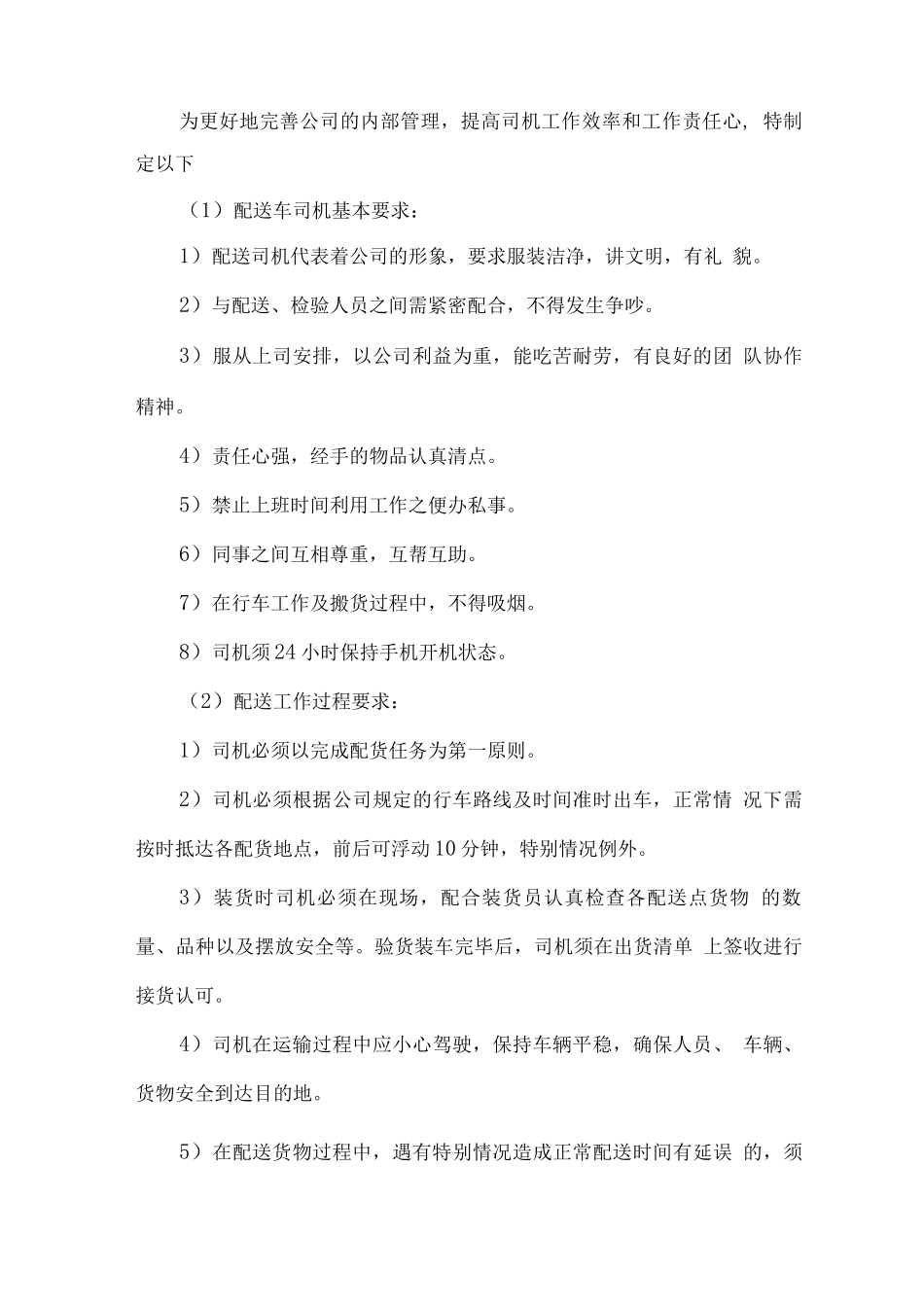食材配送车辆及驾驶人员的管理制度_第3页