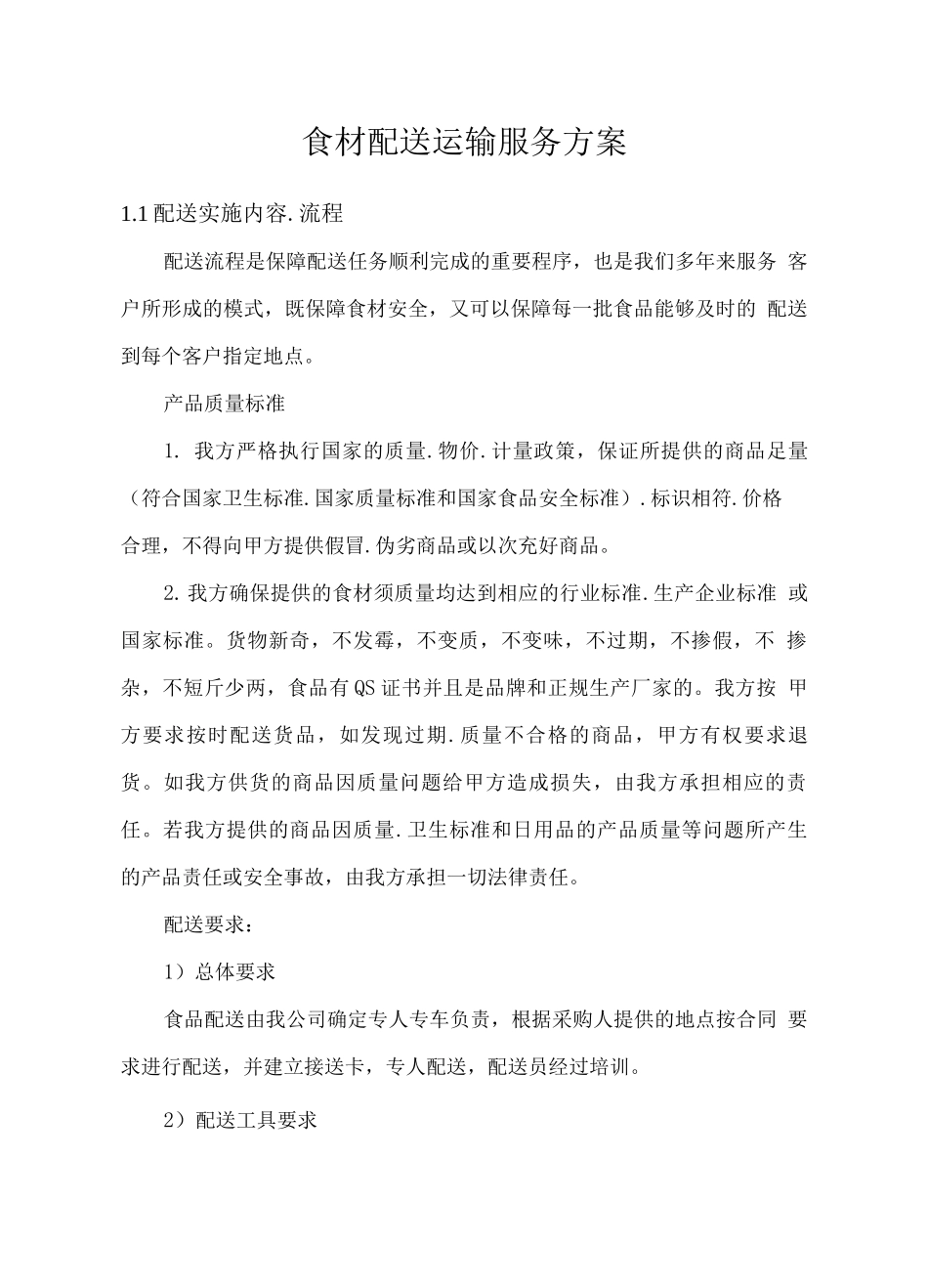 食材配送运输服务方案_第1页