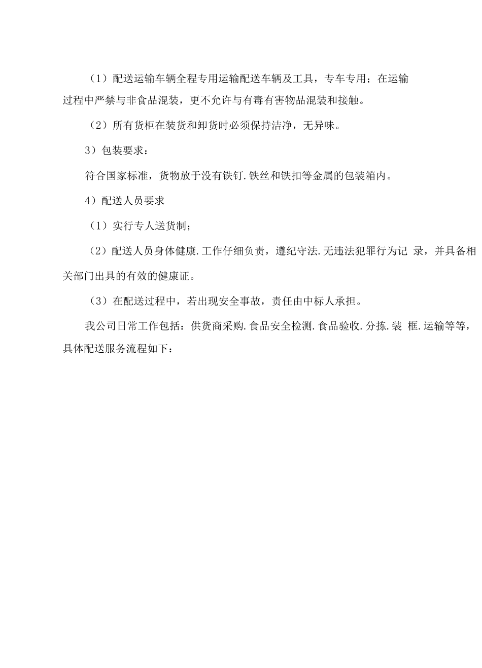 食材配送运输服务方案_第2页