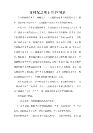 食材配送项目整体规划