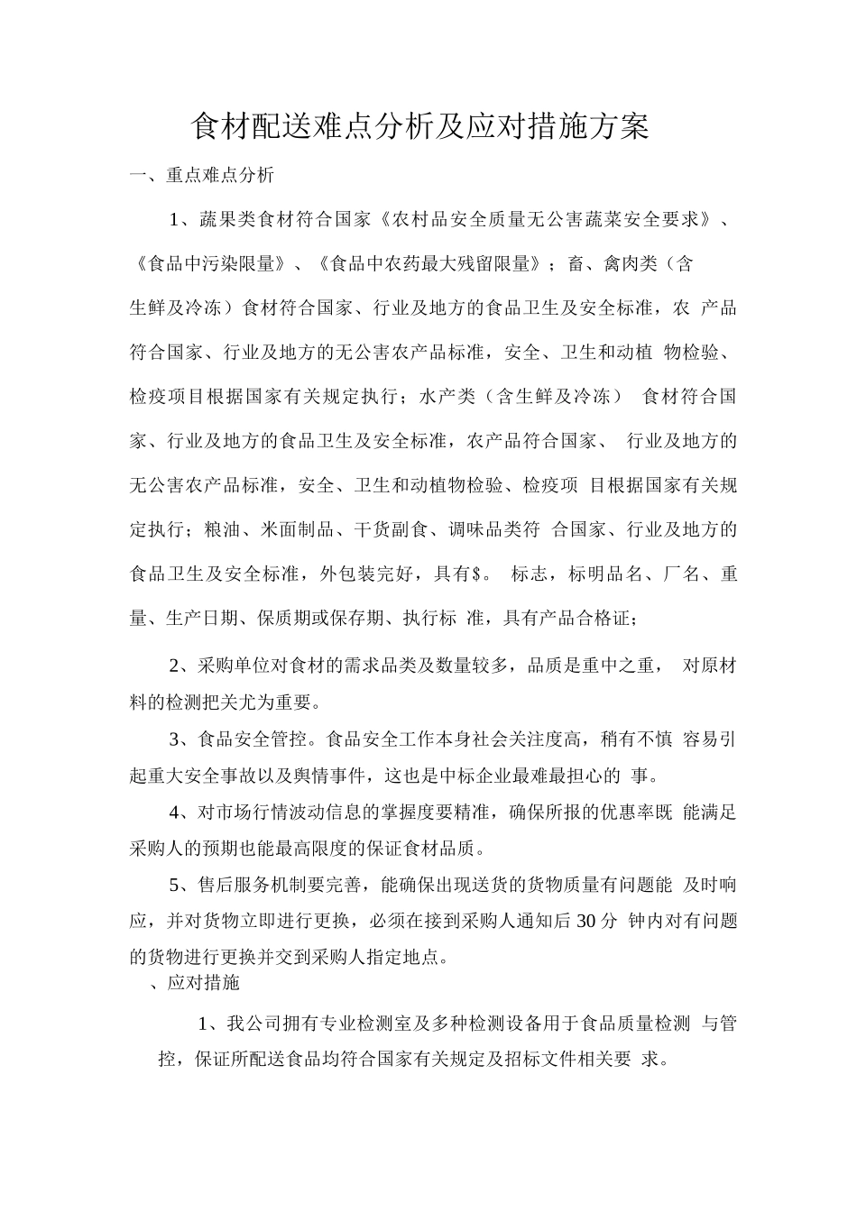 食材配送难点分析及应对措施方案_第1页