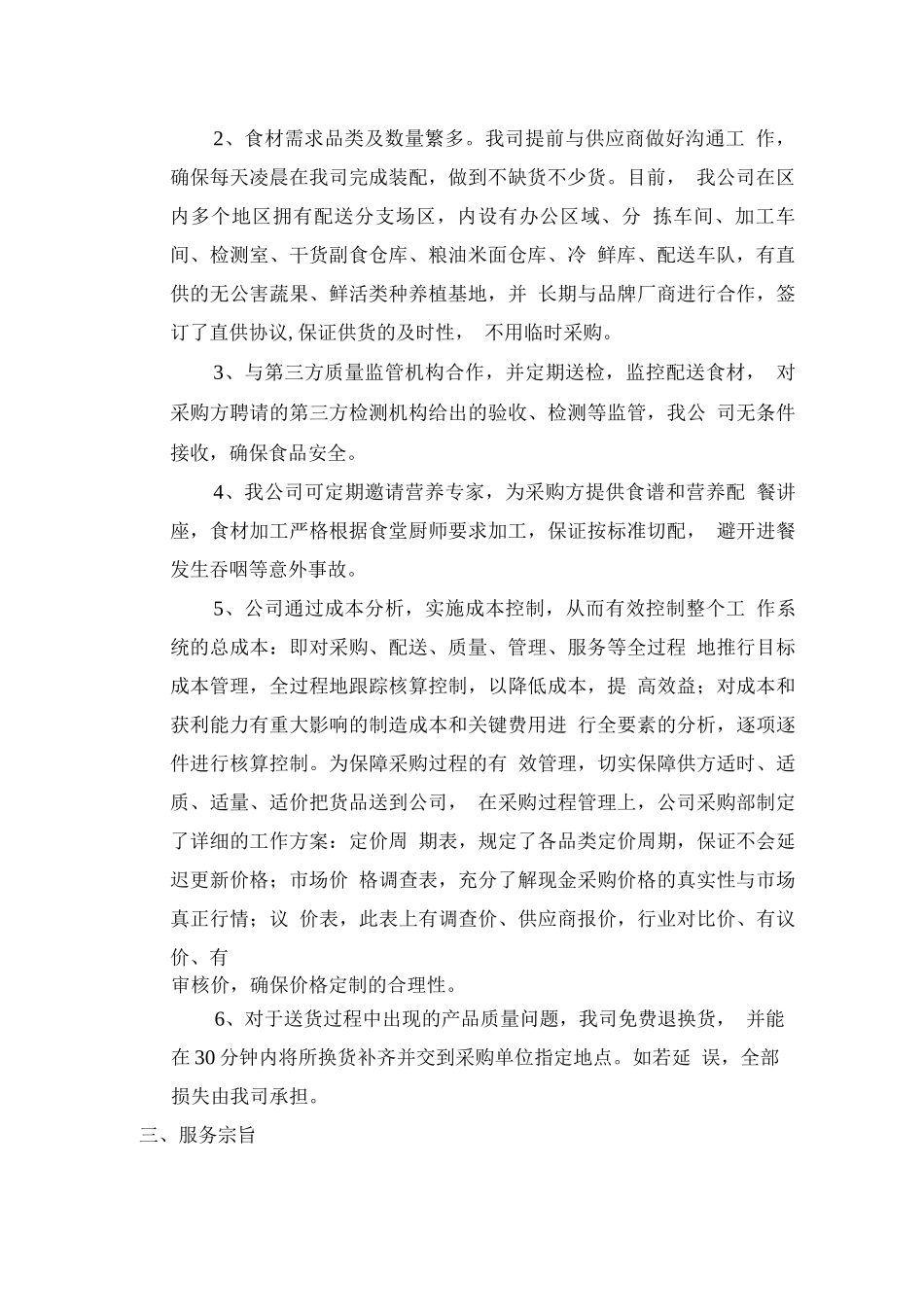食材配送难点分析及应对措施方案_第2页