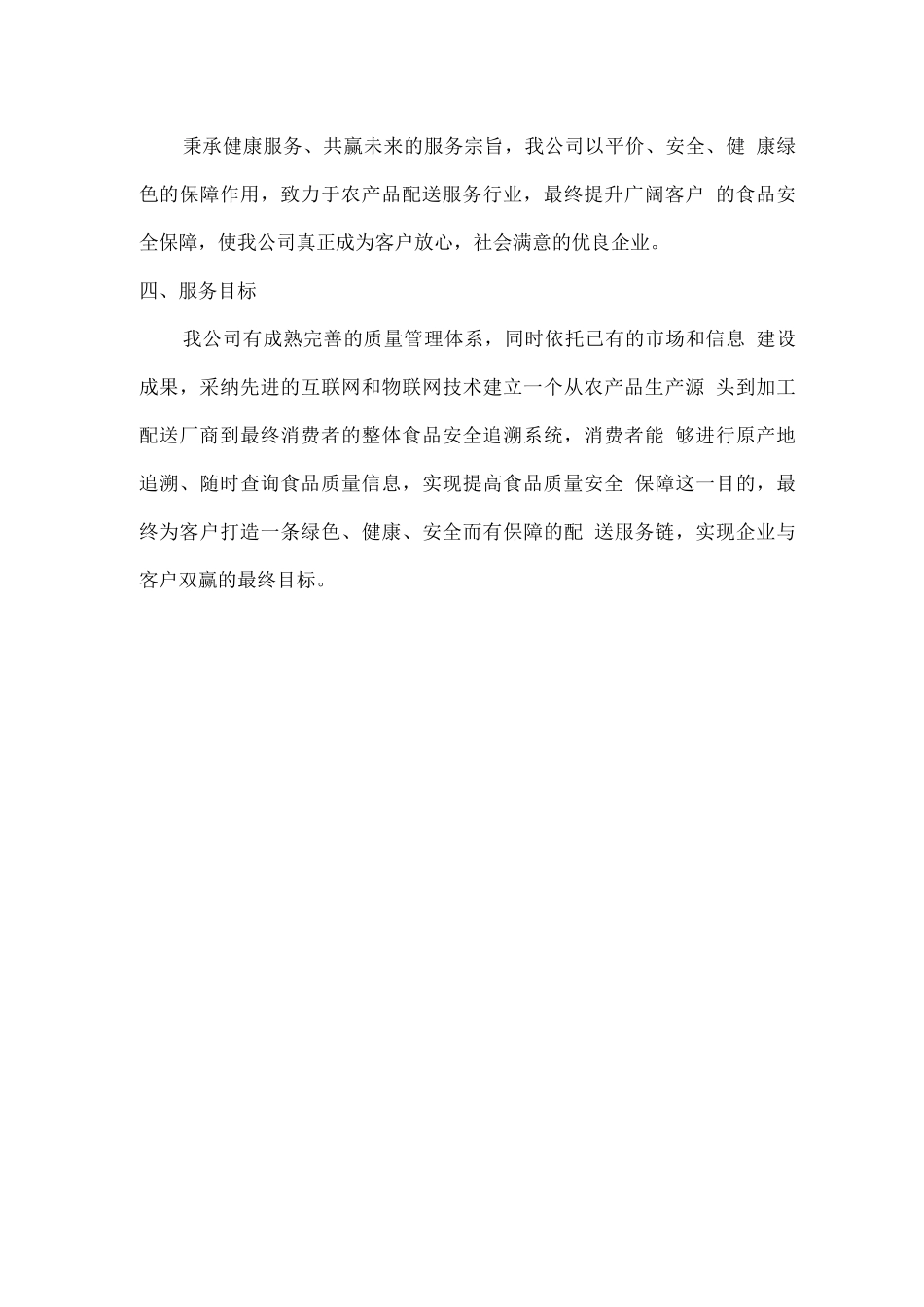 食材配送难点分析及应对措施方案_第3页