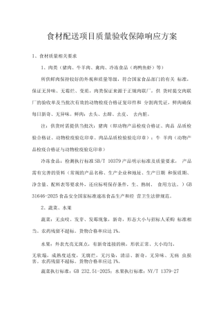 食材配送项目质量验收保障响应方案
