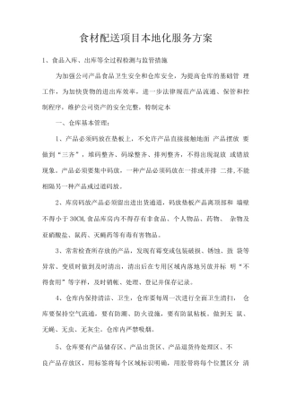 食材配送项目本地化服务方案