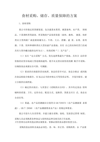 食材采购、储存、质量保障的方案