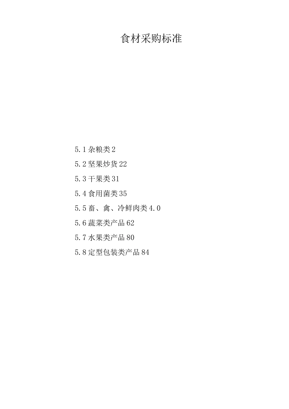 食材采购标准_第1页