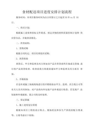 食材配送项目进度安排计划流程