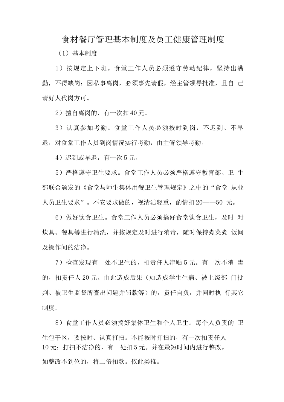 食材餐厅管理基本制度及员工健康管理制度_第1页