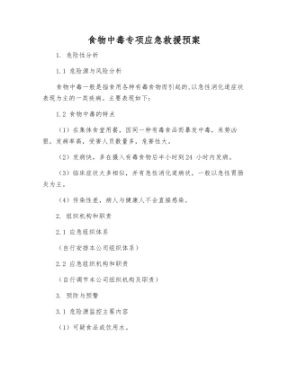 食物中毒专项应急救援预案