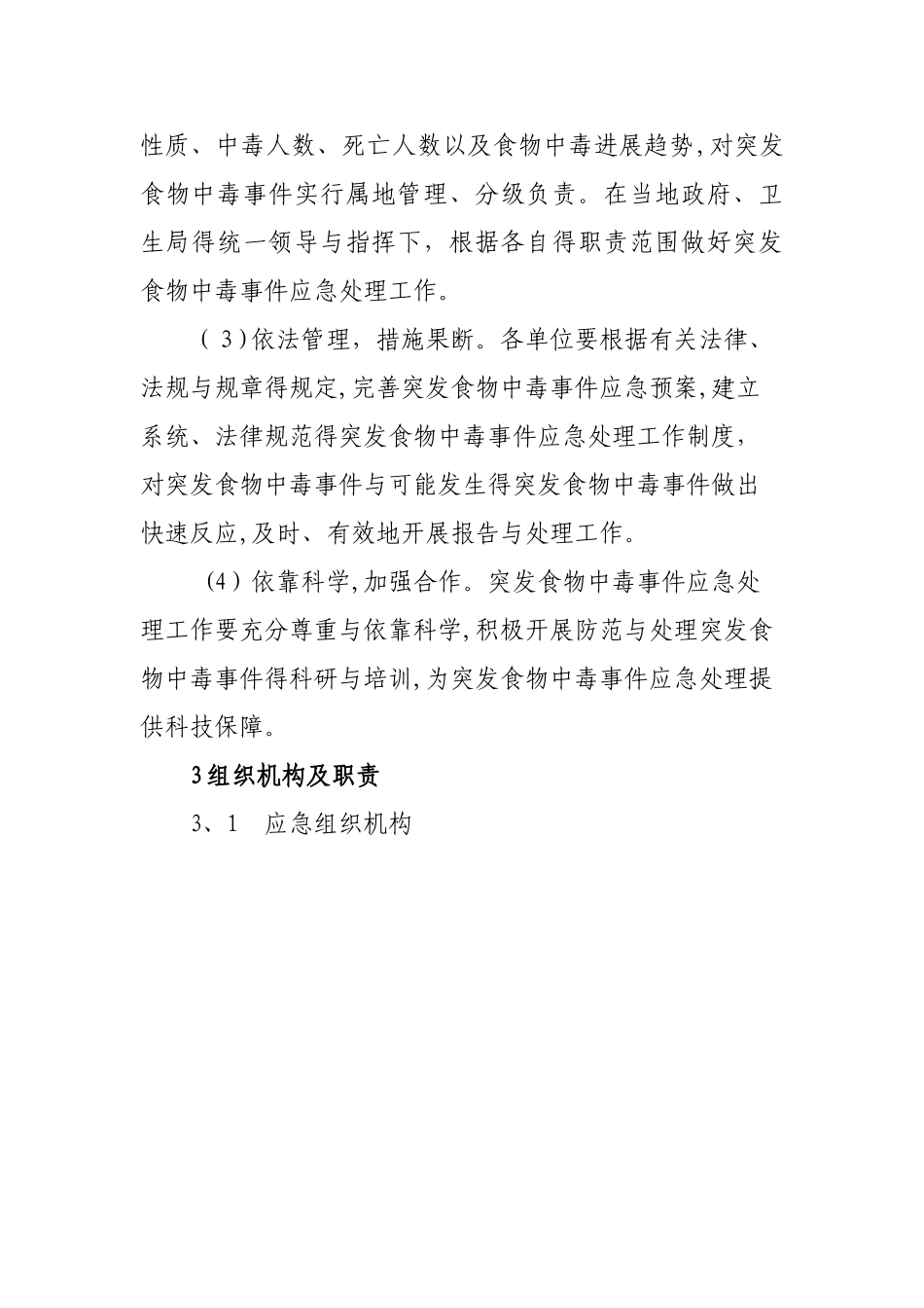 食物中毒专项应急预案_第2页