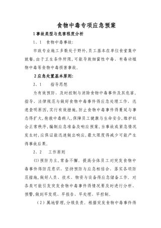 食物中毒专项应急预案