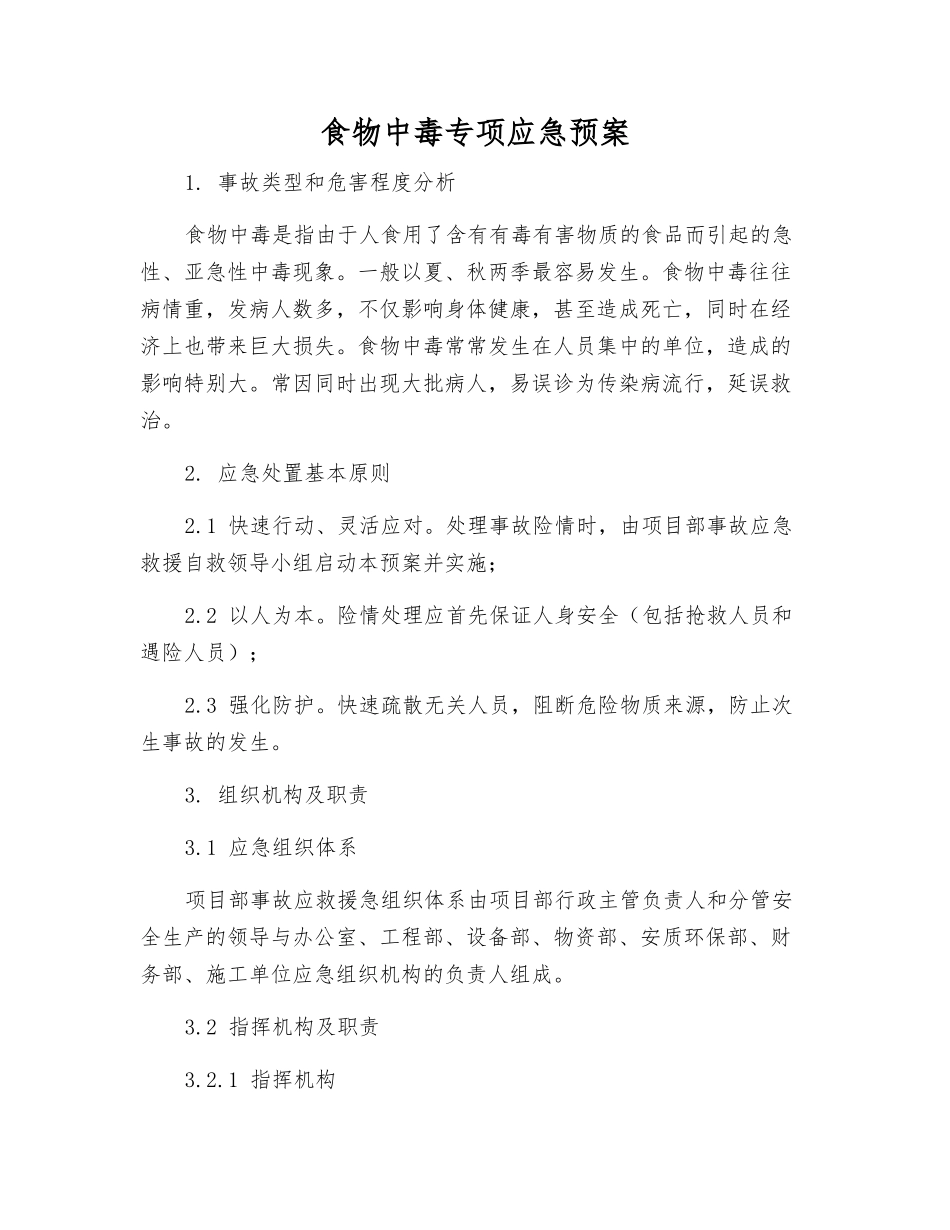 食物中毒专项应急预案_第1页