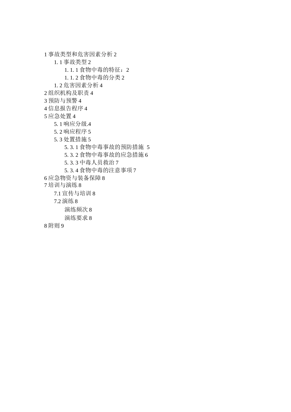 食物中毒事故应急预案_第2页