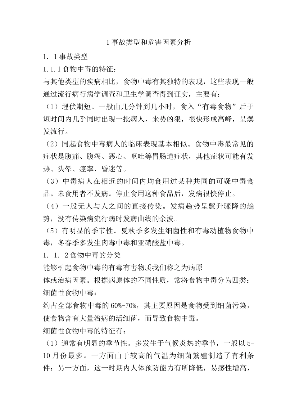 食物中毒事故应急预案_第3页