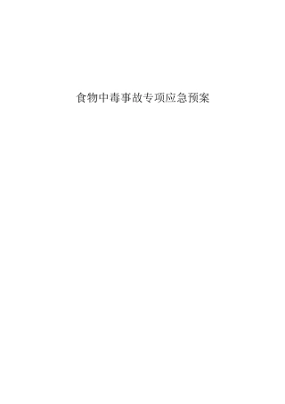 食物中毒事故应急预案