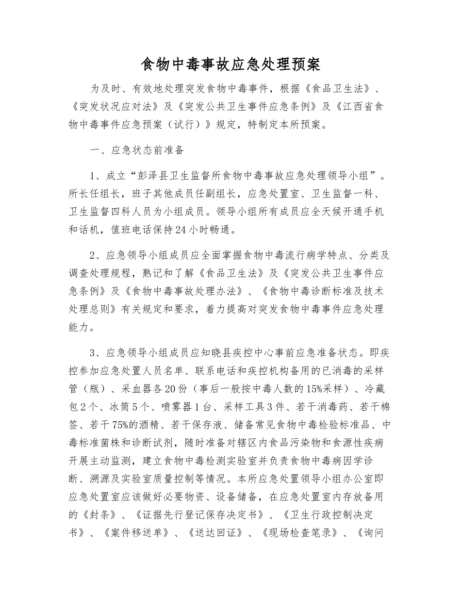 食物中毒事故应急处理预案_第1页