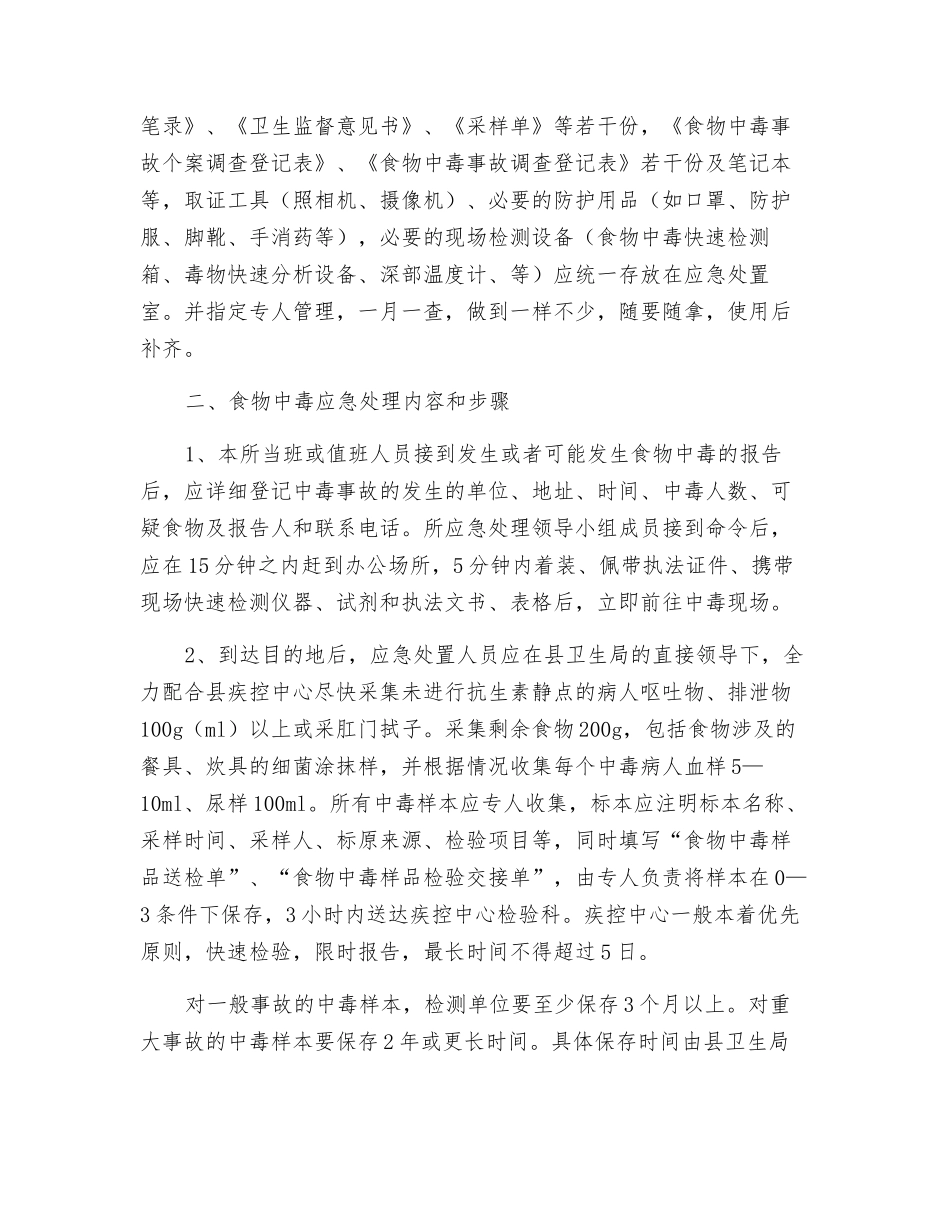 食物中毒事故应急处理预案_第2页