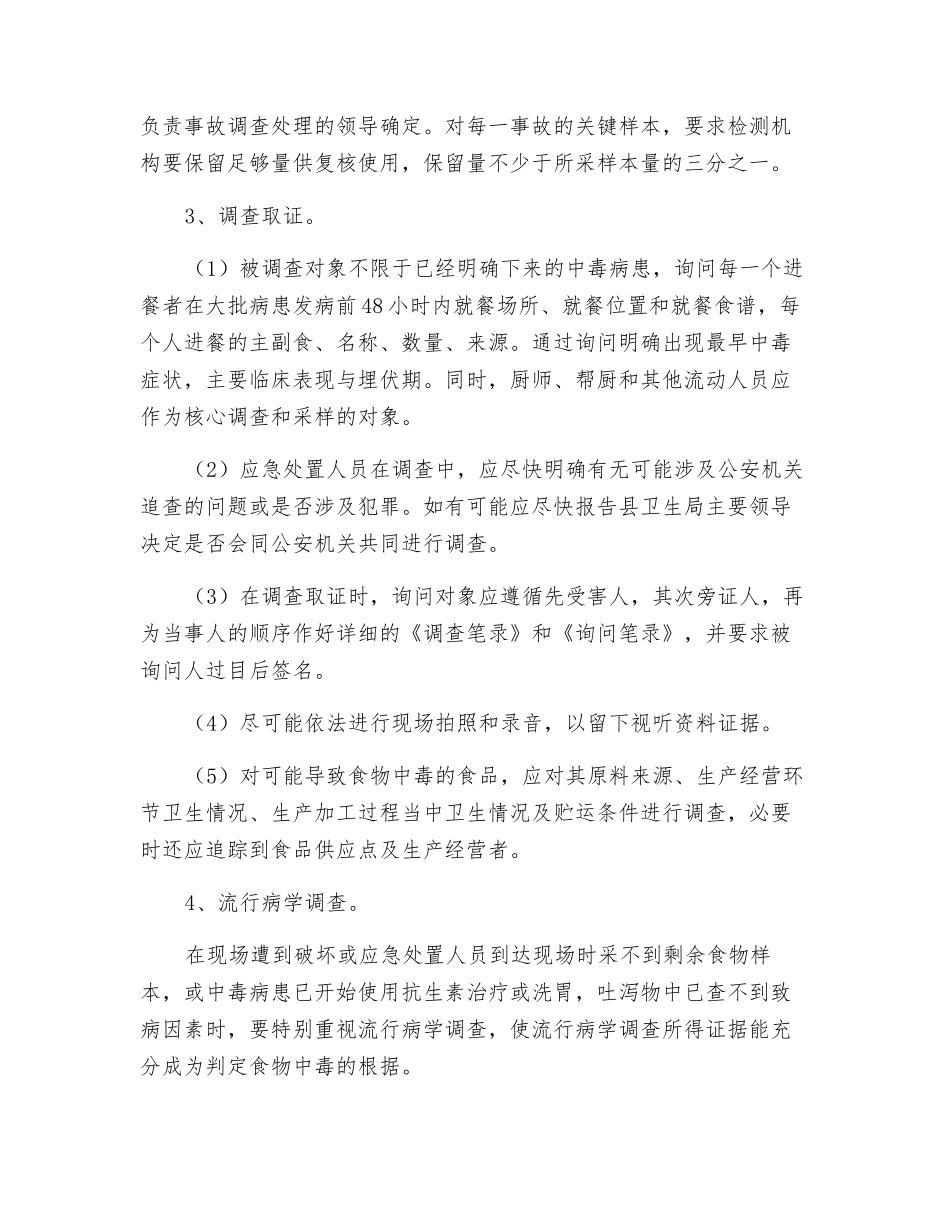 食物中毒事故应急处理预案_第3页
