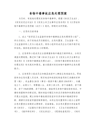 食物中毒事故应急处理预案