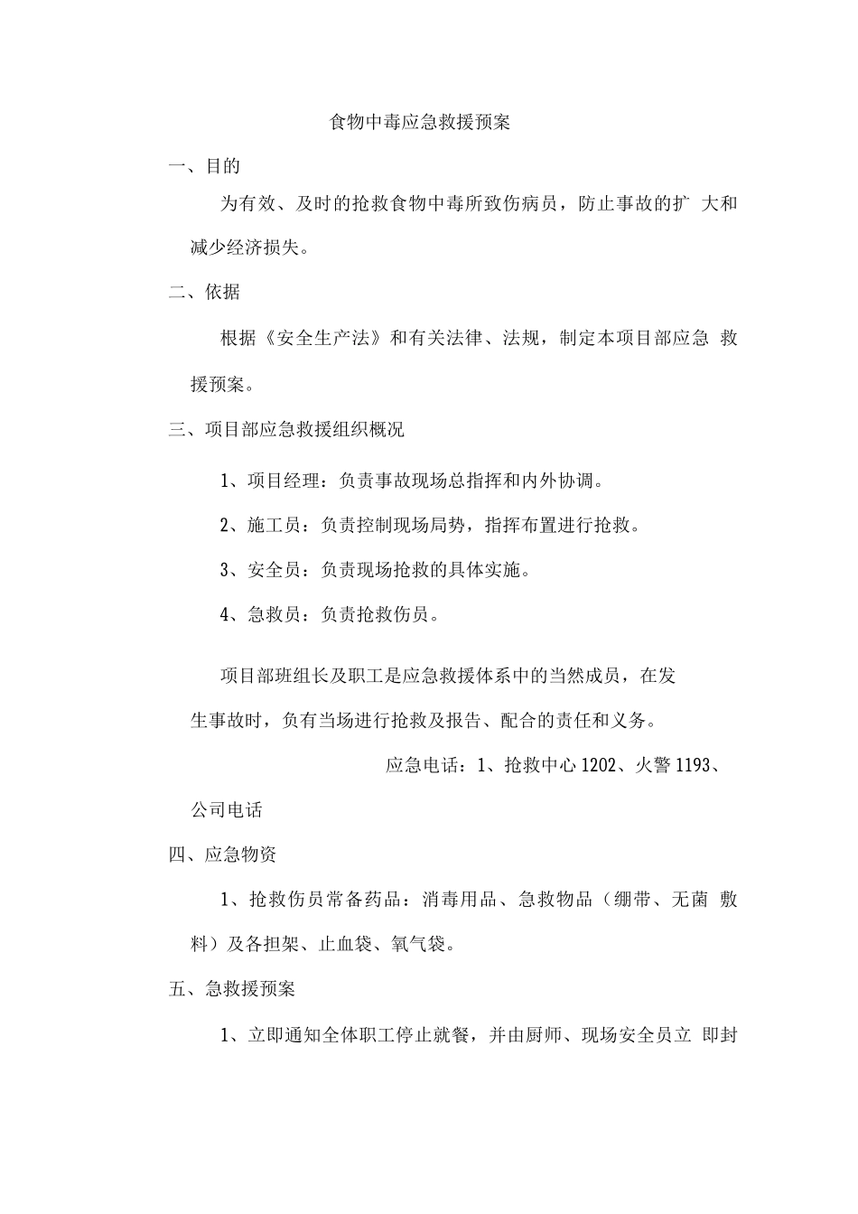 食物中毒应急救援预案_第1页
