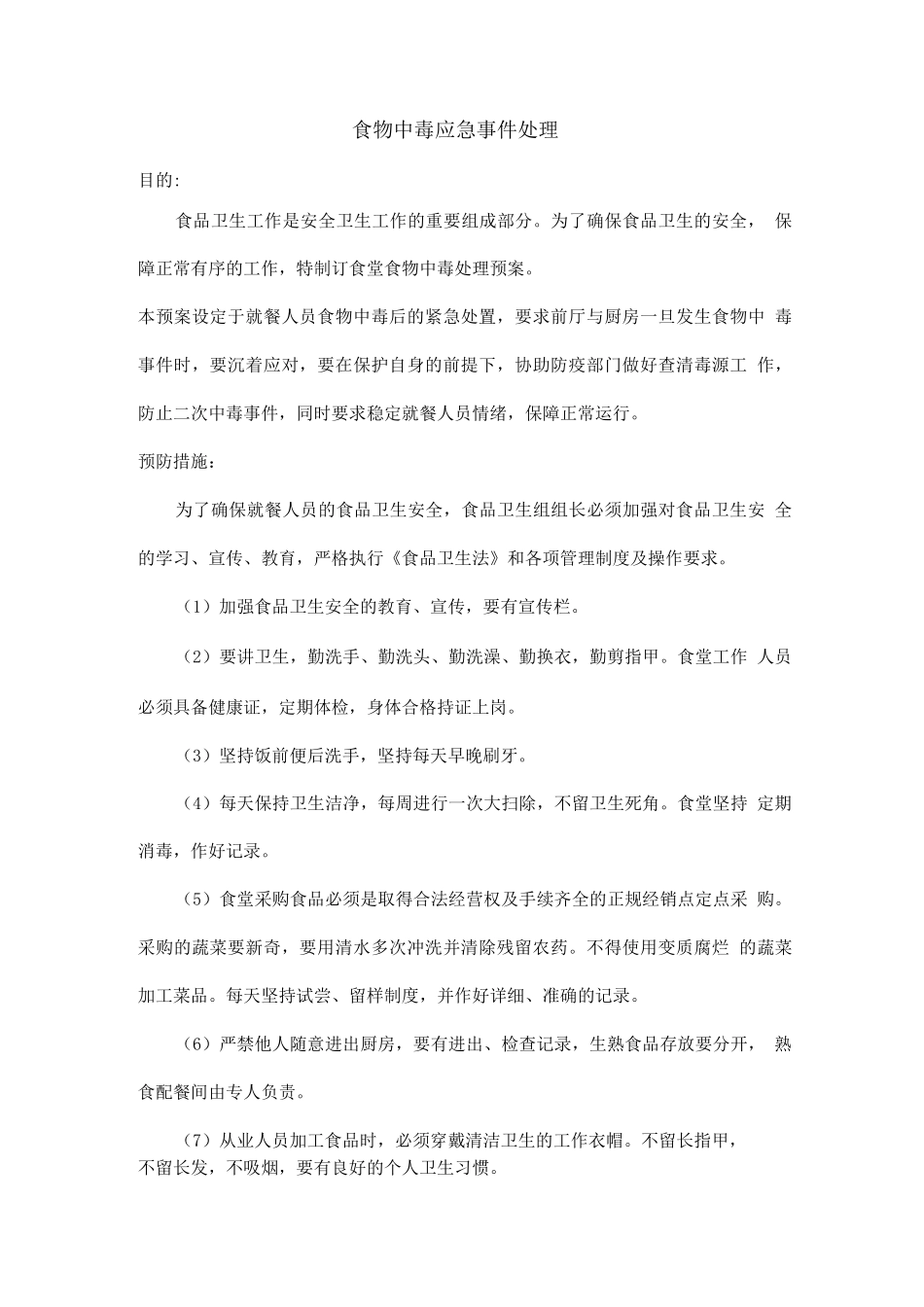 食物中毒应急事件处理_第1页