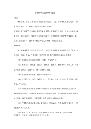 食物中毒应急事件处理