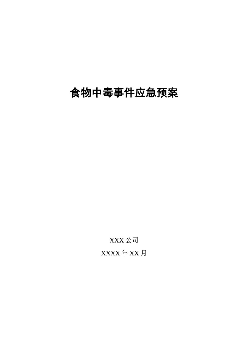 食物中毒事件应急预案_第1页